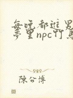 每晚都进男神们梦里npc竹马小说