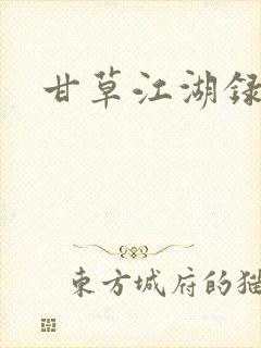 甘草江湖录封面