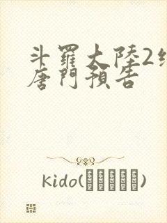 斗罗大陆2绝世唐门预告