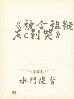 《被合租糙汉室友c到哭》