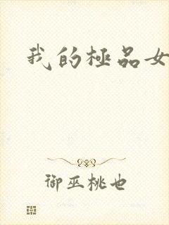 我的极品女友们封面