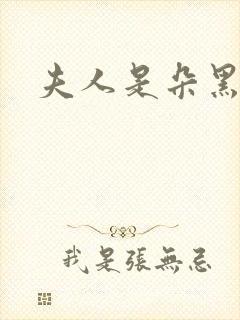 夫人是朵黑心莲