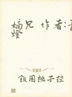 嫡兄 作者:青灯