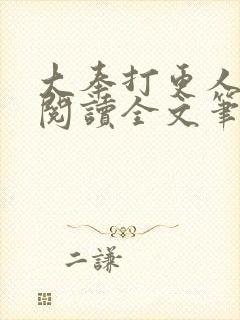 大奉打更人免费阅读全文笔趣阁封面