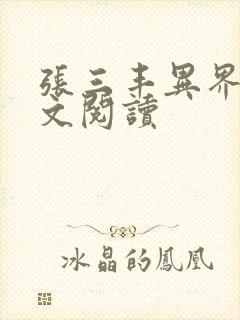 张三丰异界游全文阅读