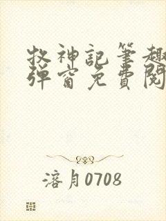 牧神记笔趣阁无弹窗免费阅读