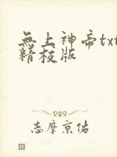 无上神帝txt精校版封面