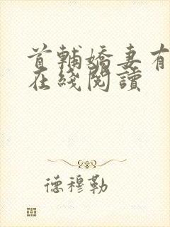 首辅娇妻有空间在线阅读封面