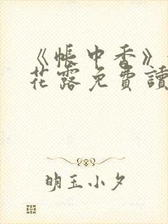 《帐中香》金银花露免费读书未删减