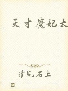 天才魔妃太难追