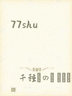 77shu封面