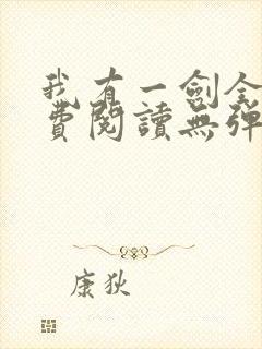 我有一剑全文免费阅读无弹窗