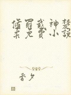 修罗武神楚枫苏柔免费小说