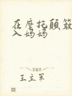 在摩托颠簸中进入妈妈