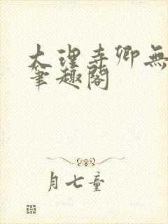 大理寺卿无删改笔趣阁