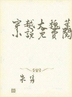 穿越大魏叶离的小说免费阅读