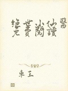 绝世小仙医全文免费阅读