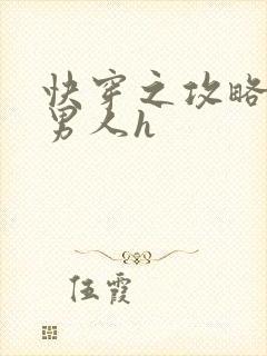 快穿之攻略各种男人h封面