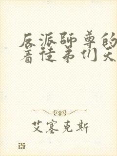 反派师尊的我带着徒弟们天下无敌