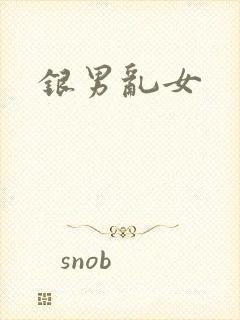 银男乱女