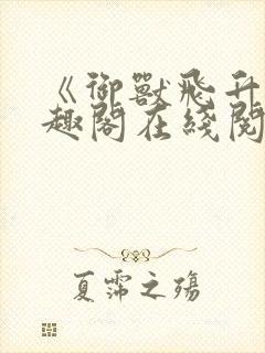 《御兽飞升》笔趣阁在线阅读