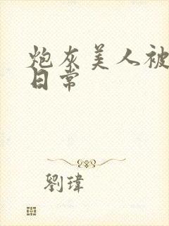 炮灰美人被浇灌日常封面