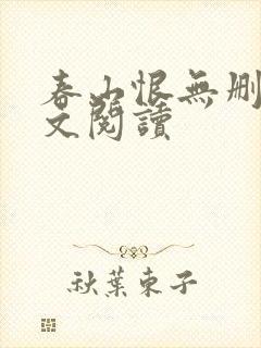 春山恨无删减全文阅读