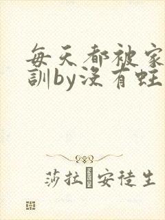 每天都被家主教训by没有蛀牙的封面