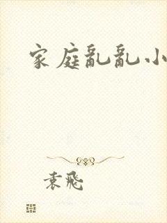 家庭乱乱小说