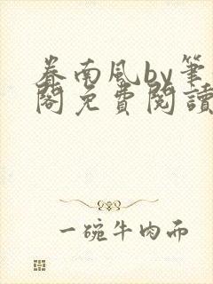 眷南风by笔趣阁免费阅读无弹窗