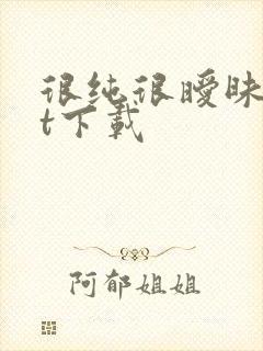 很纯很暧昧txt下载