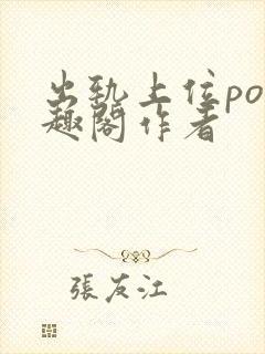 出轨上位po笔趣阁作者