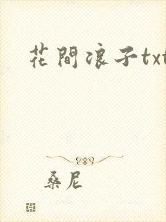 花间浪子txt封面