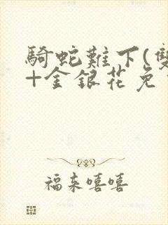 骑蛇难下(双)+金银花免费