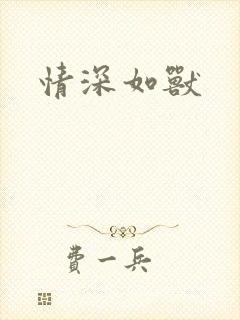 情深如兽封面