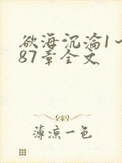 欲海沉沦1～887章全文