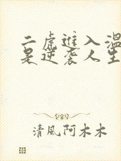 二虎进入温如玉是逆袭人生