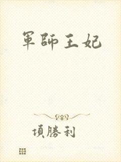 军师王妃封面
