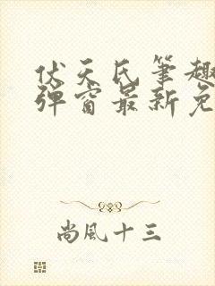 伏天氏笔趣阁无弹窗最新免费封面