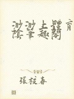 渺渺上体育课光阴笔趣阁