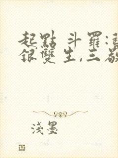 起点 斗罗:蓝银双生,三敬见我如父