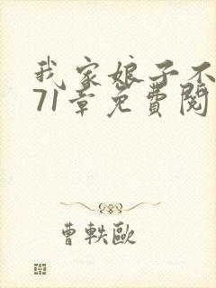 我家娘子不对劲71章免费阅读