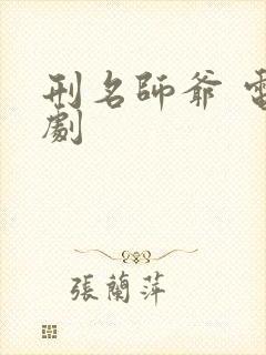 刑名师爷 电视剧