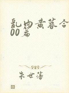 乱肉黄蓉合集500篇