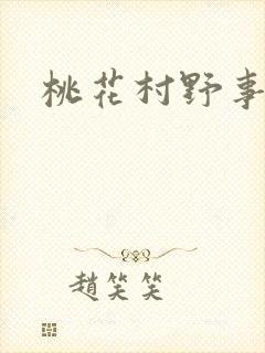 桃花村野事