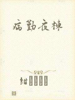 病勤夜栋