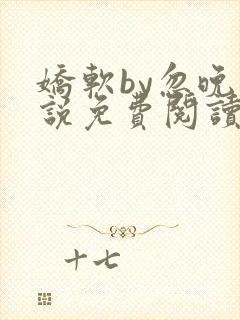 娇软by忽晚小说免费阅读