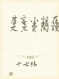 房客小说在线全文免费阅读笔趣阁无弹窗