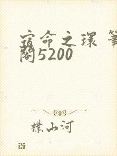 宿命之环 笔趣阁5200封面