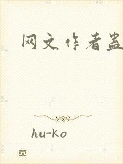 网文作者蛊真人